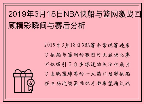 2019年3月18日NBA快船与篮网激战回顾精彩瞬间与赛后分析