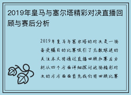 2019年皇马与塞尔塔精彩对决直播回顾与赛后分析