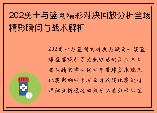 202勇士与篮网精彩对决回放分析全场精彩瞬间与战术解析