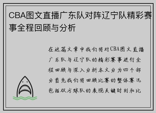 CBA图文直播广东队对阵辽宁队精彩赛事全程回顾与分析