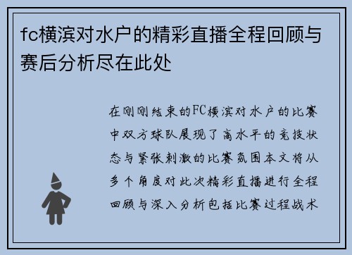 fc横滨对水户的精彩直播全程回顾与赛后分析尽在此处