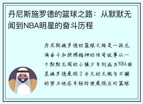 丹尼斯施罗德的篮球之路：从默默无闻到NBA明星的奋斗历程