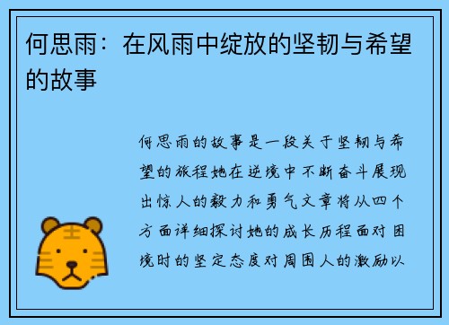 何思雨：在风雨中绽放的坚韧与希望的故事