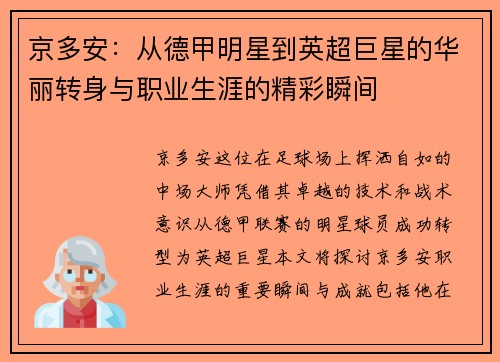 京多安：从德甲明星到英超巨星的华丽转身与职业生涯的精彩瞬间