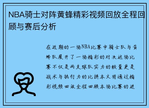 NBA骑士对阵黄蜂精彩视频回放全程回顾与赛后分析