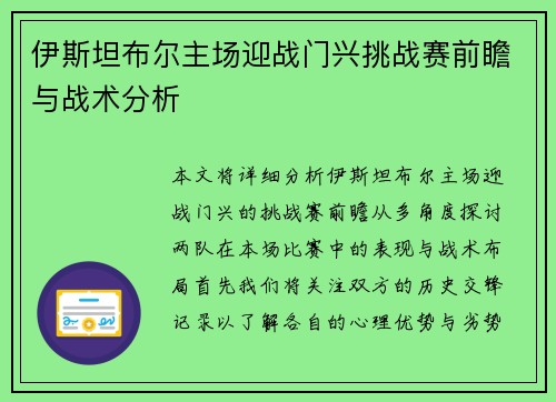 伊斯坦布尔主场迎战门兴挑战赛前瞻与战术分析