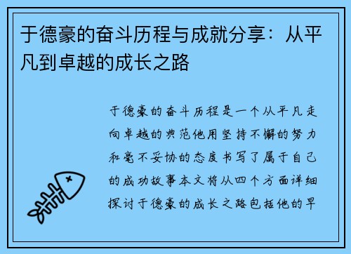 于德豪的奋斗历程与成就分享：从平凡到卓越的成长之路