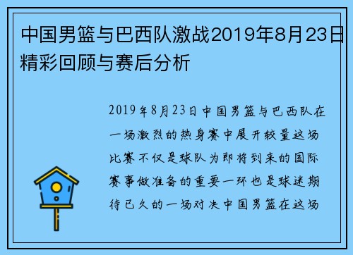 中国男篮与巴西队激战2019年8月23日精彩回顾与赛后分析