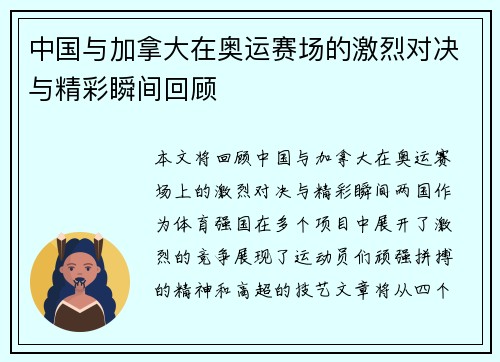 中国与加拿大在奥运赛场的激烈对决与精彩瞬间回顾