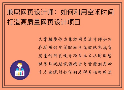 兼职网页设计师：如何利用空闲时间打造高质量网页设计项目