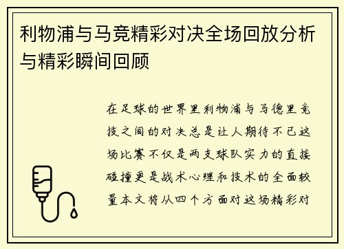 利物浦与马竞精彩对决全场回放分析与精彩瞬间回顾