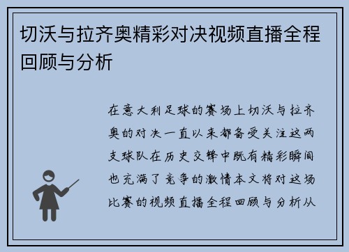 切沃与拉齐奥精彩对决视频直播全程回顾与分析