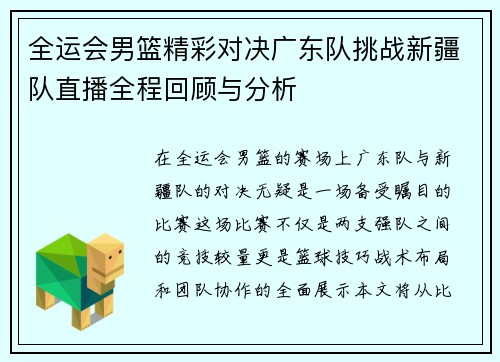 全运会男篮精彩对决广东队挑战新疆队直播全程回顾与分析