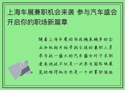 上海车展兼职机会来袭 参与汽车盛会开启你的职场新篇章