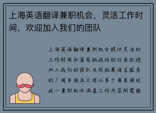 上海英语翻译兼职机会，灵活工作时间，欢迎加入我们的团队