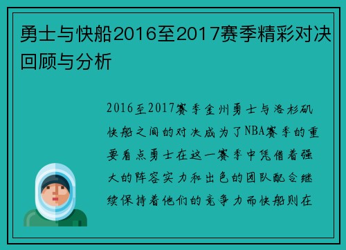 勇士与快船2016至2017赛季精彩对决回顾与分析