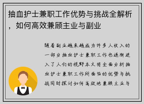 抽血护士兼职工作优势与挑战全解析，如何高效兼顾主业与副业