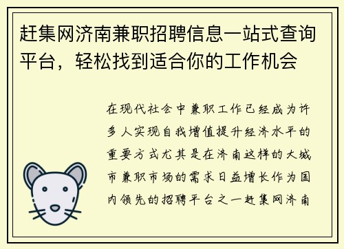 赶集网济南兼职招聘信息一站式查询平台，轻松找到适合你的工作机会
