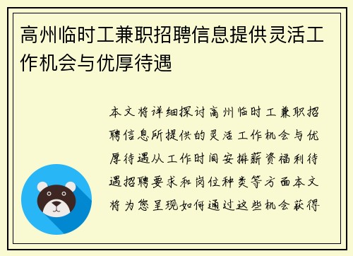 高州临时工兼职招聘信息提供灵活工作机会与优厚待遇