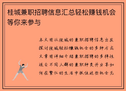 桂城兼职招聘信息汇总轻松赚钱机会等你来参与
