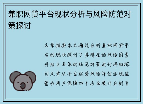 兼职网贷平台现状分析与风险防范对策探讨