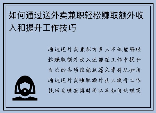 如何通过送外卖兼职轻松赚取额外收入和提升工作技巧