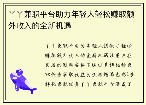 丫丫兼职平台助力年轻人轻松赚取额外收入的全新机遇