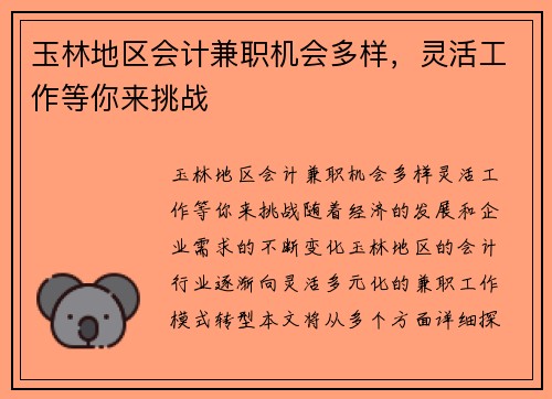 玉林地区会计兼职机会多样，灵活工作等你来挑战