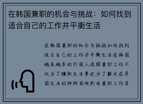 在韩国兼职的机会与挑战：如何找到适合自己的工作并平衡生活