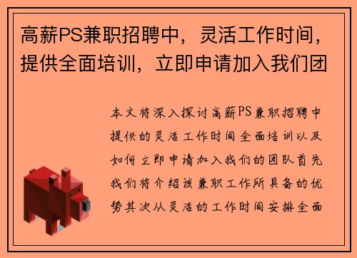 高薪PS兼职招聘中，灵活工作时间，提供全面培训，立即申请加入我们团队