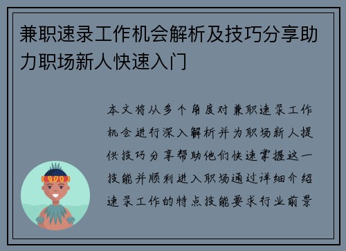 兼职速录工作机会解析及技巧分享助力职场新人快速入门