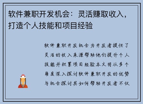 软件兼职开发机会：灵活赚取收入，打造个人技能和项目经验