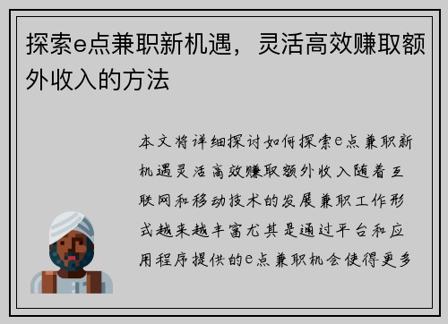 探索e点兼职新机遇，灵活高效赚取额外收入的方法