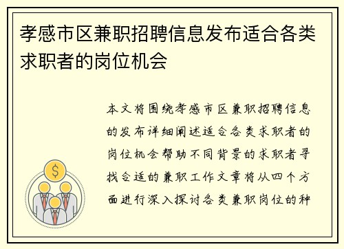 孝感市区兼职招聘信息发布适合各类求职者的岗位机会