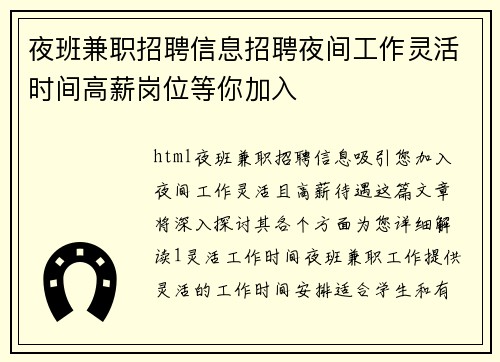 夜班兼职招聘信息招聘夜间工作灵活时间高薪岗位等你加入