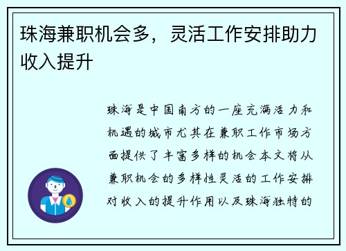 珠海兼职机会多，灵活工作安排助力收入提升