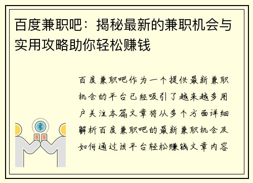 百度兼职吧：揭秘最新的兼职机会与实用攻略助你轻松赚钱