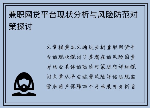 兼职网贷平台现状分析与风险防范对策探讨