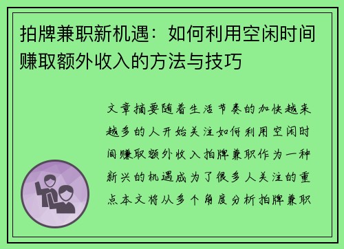 拍牌兼职新机遇：如何利用空闲时间赚取额外收入的方法与技巧