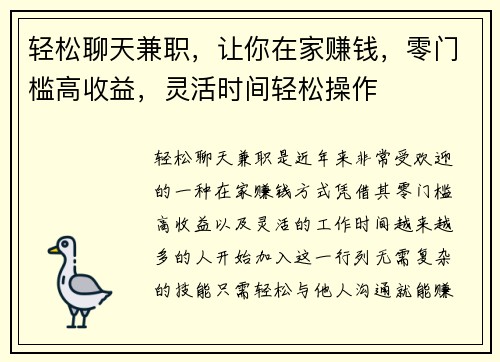 轻松聊天兼职，让你在家赚钱，零门槛高收益，灵活时间轻松操作