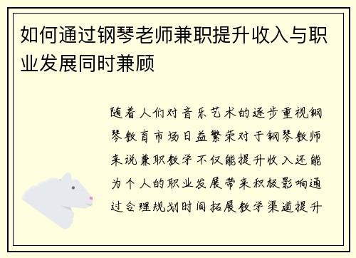如何通过钢琴老师兼职提升收入与职业发展同时兼顾