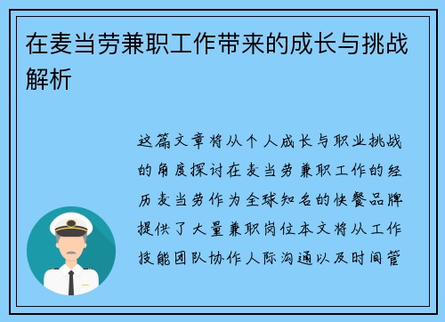 在麦当劳兼职工作带来的成长与挑战解析
