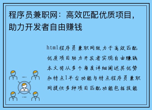 程序员兼职网：高效匹配优质项目，助力开发者自由赚钱