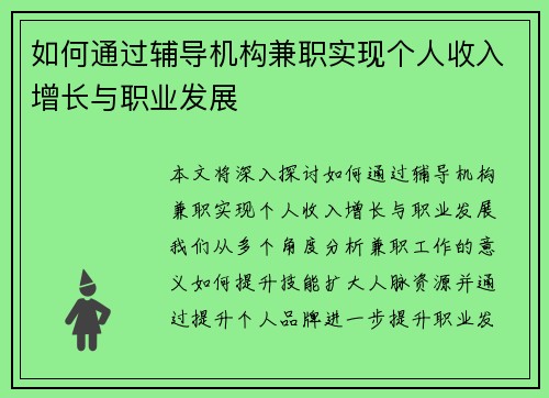 如何通过辅导机构兼职实现个人收入增长与职业发展