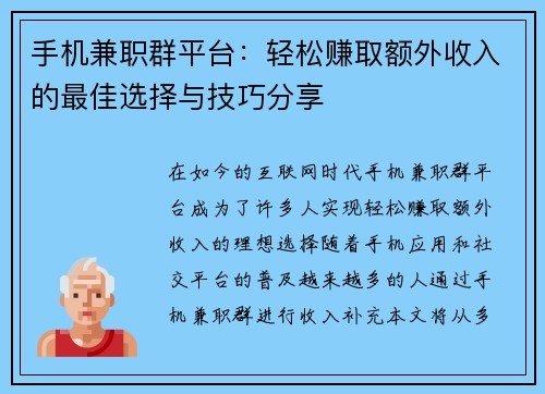 手机兼职群平台：轻松赚取额外收入的最佳选择与技巧分享