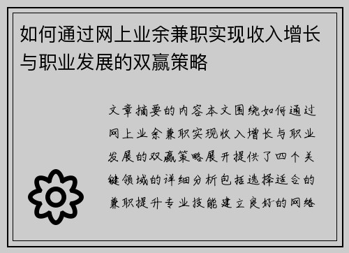 如何通过网上业余兼职实现收入增长与职业发展的双赢策略