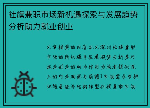 社旗兼职市场新机遇探索与发展趋势分析助力就业创业