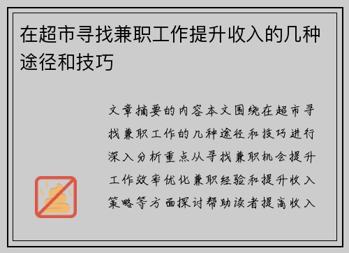 在超市寻找兼职工作提升收入的几种途径和技巧