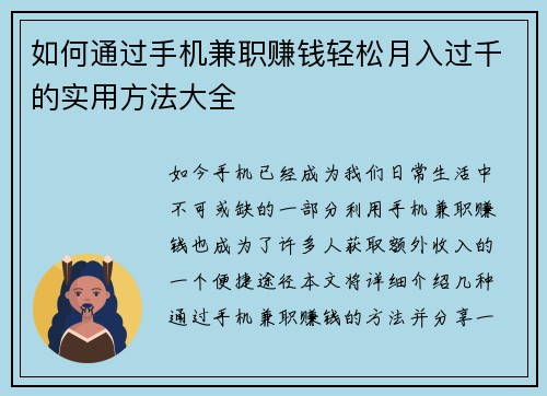 如何通过手机兼职赚钱轻松月入过千的实用方法大全