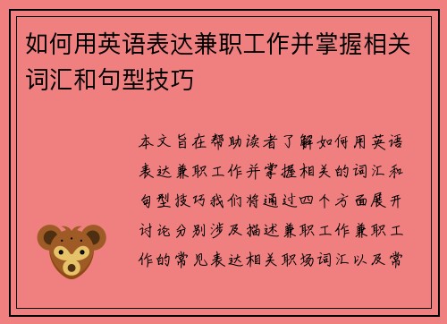 如何用英语表达兼职工作并掌握相关词汇和句型技巧
